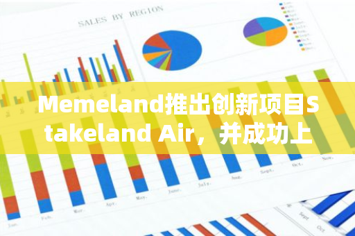 Memeland推出创新项目Stakeland Air，并成功上线YOLO Games，引领行业新风向