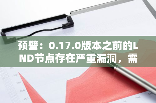 预警：0.17.0版本之前的LND节点存在严重漏洞，需立即更新
