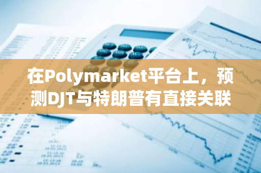 在Polymarket平台上，预测DJT与特朗普有直接关联的概率目前为38%