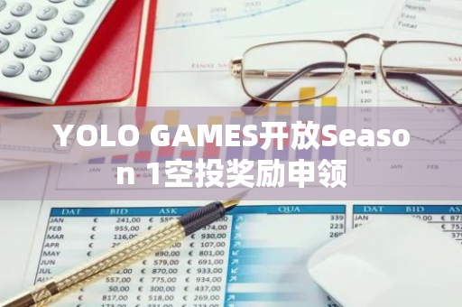 YOLO GAMES开放Season 1空投奖励申领