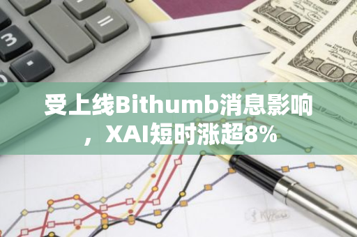 受上线Bithumb消息影响，XAI短时涨超8%