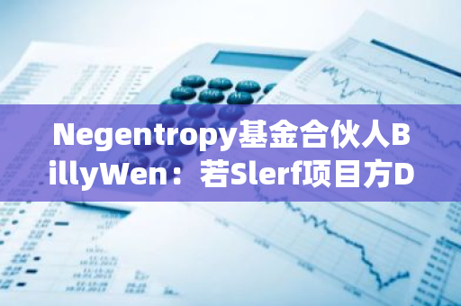 Negentropy基金合伙人BillyWen：若Slerf项目方Dev满足四项要求，将出资购买Slerf NFT支持完成12000枚SOL退款