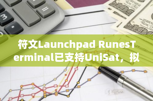 符文Launchpad RunesTerminal已支持UniSat，拟于明日推出SENDY