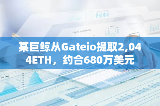 某巨鲸从Gateio提取2,044ETH，约合680万美元