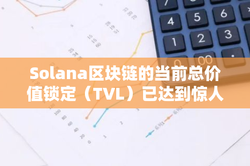 Solana区块链的当前总价值锁定（TVL）已达到惊人的43.37亿美元