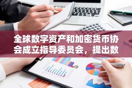 全球数字资产和加密货币协会成立指导委员会，提出数字资产代币披露框架