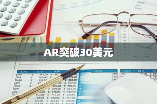 AR突破30美元