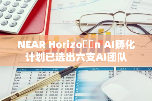 NEAR Horizo​​n AI孵化计划已选出六支AI团队