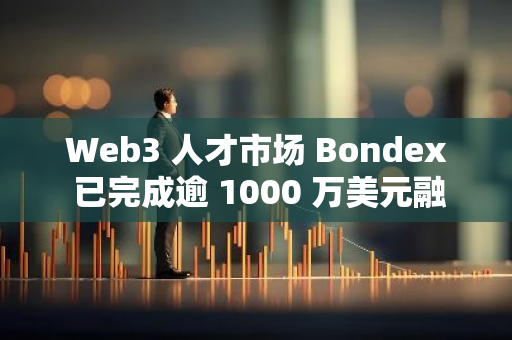 Web3 人才市场 Bondex 已完成逾 1000 万美元融资，Animoca Brands 等参投