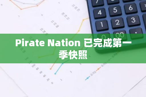 Pirate Nation 已完成第一季快照
