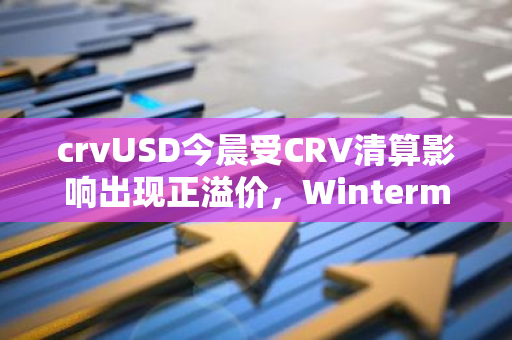crvUSD今晨受CRV清算影响出现正溢价，Wintermute出售盈利63万美元
