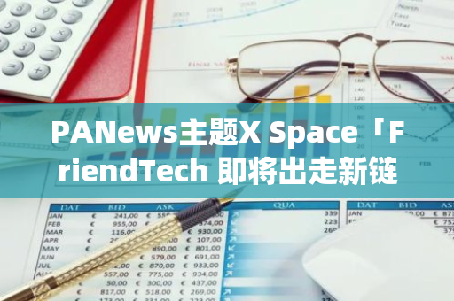 PANews主题X Space「FriendTech 即将出走新链，Farcaster在Base社交赛道称王？」于今晚20时开始