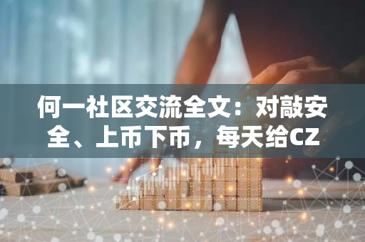 何一社区交流全文：对敲安全、上币下币，每天给CZ邮件写什么？