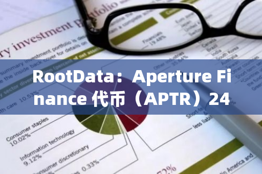 RootData：Aperture Finance 代币（APTR）24 小时涨幅达 19.83%