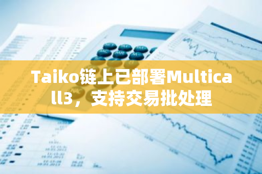 Taiko链上已部署Multicall3，支持交易批处理
