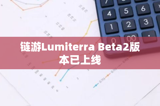 链游Lumiterra Beta2版本已上线