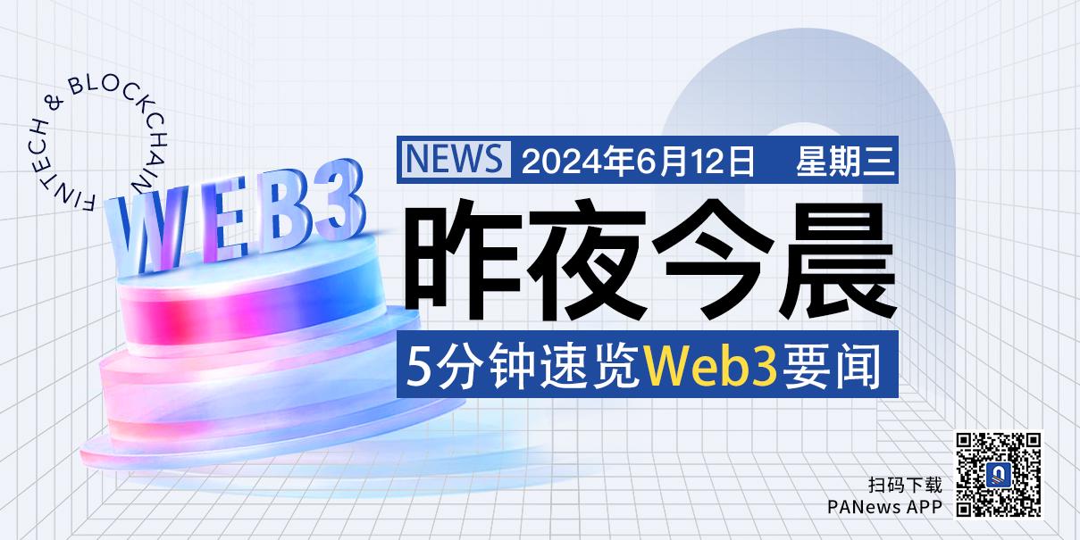 昨夜今晨重要资讯（6月11日-6月12日）