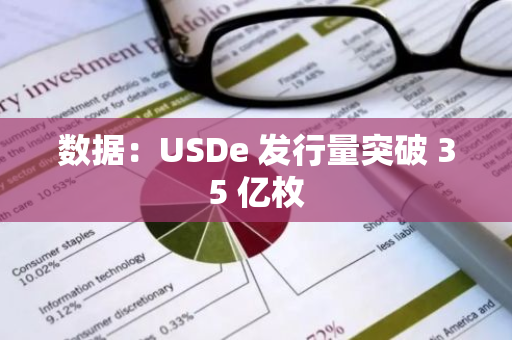 数据：USDe 发行量突破 35 亿枚