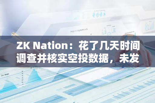 ZK Nation：花了几天时间调查并核实空投数据，未发现重大问题