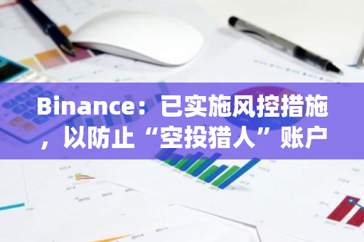 Binance：已实施风控措施，以防止“空投猎人”账户参与Megadrop