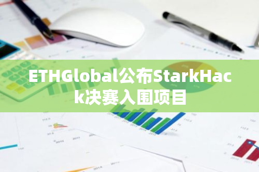 ETHGlobal公布StarkHack决赛入围项目