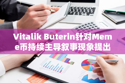 Vitalik Buterin针对Meme币持续主导叙事现象提出扩展加密货币功能的方向