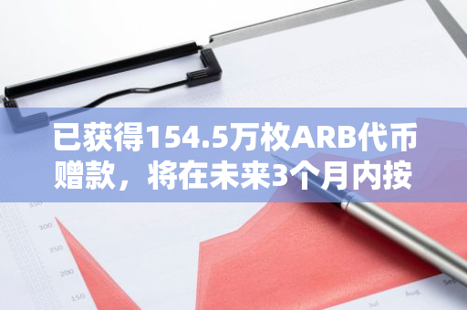 已获得154.5万枚ARB代币赠款，将在未来3个月内按周进行分发
