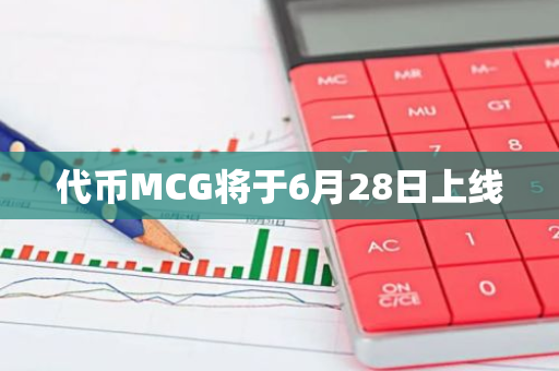 代币MCG将于6月28日上线