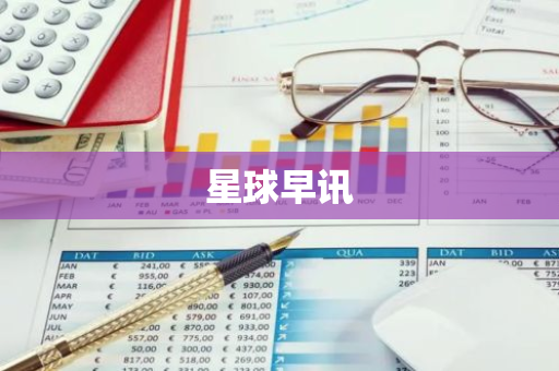 星球早讯