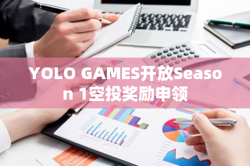 YOLO GAMES开放Season 1空投奖励申领