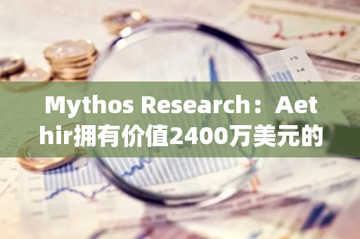 Mythos Research：Aethir拥有价值2400万美元的GPU