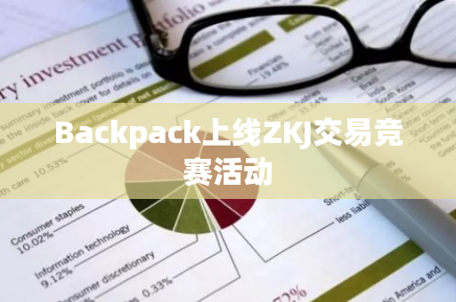 Backpack上线ZKJ交易竞赛活动