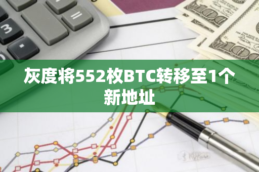 灰度将552枚BTC转移至1个新地址