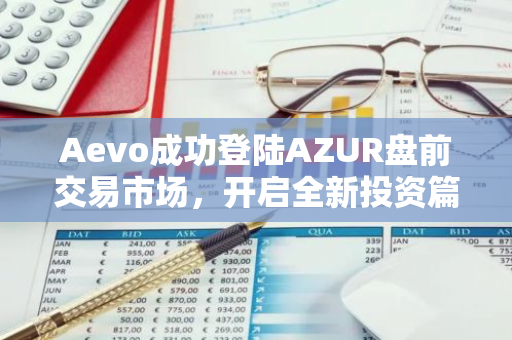 Aevo成功登陆AZUR盘前交易市场，开启全新投资篇章