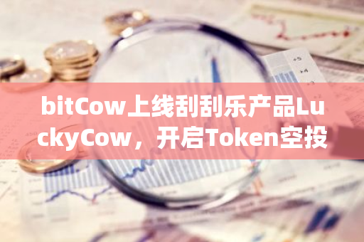 bitCow上线刮刮乐产品LuckyCow，开启Token空投新玩法