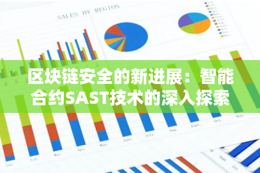 区块链安全的新进展：智能合约SAST技术的深入探索