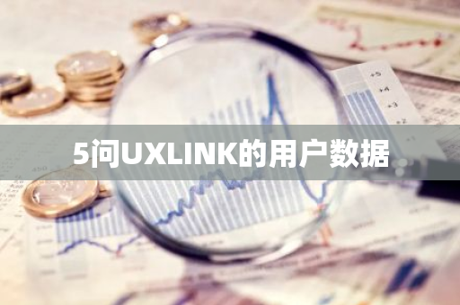 5问UXLINK的用户数据