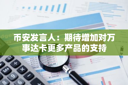 币安发言人：期待增加对万事达卡更多产品的支持