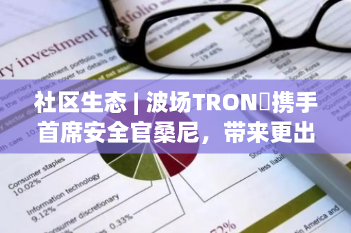 社区生态 | 波场TRON​携手首席安全官桑尼，带来更出色的稳定币选择