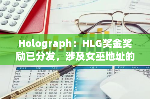 Holograph：HLG奖金奖励已分发，涉及女巫地址的超2830万枚HLG将被销毁