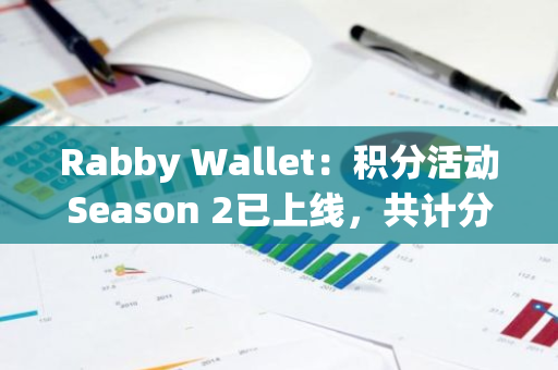 Rabby Wallet：积分活动Season 2已上线，共计分发10亿积分