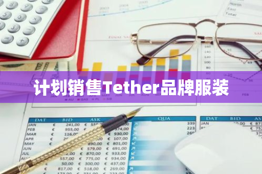 计划销售Tether品牌服装