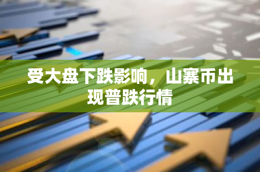 受大盘下跌影响，山寨币出现普跌行情