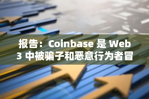 报告：Coinbase 是 Web3 中被骗子和恶意行为者冒充最多的品牌