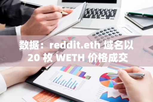 数据：reddit.eth 域名以 20 枚 WETH 价格成交