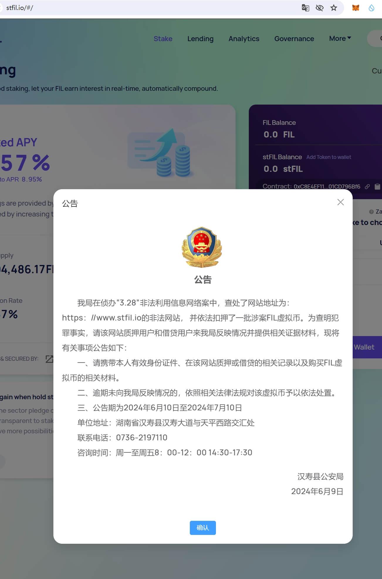 湖南汉寿公安提醒STFIL Protocol的质押和借贷用户及时配合反映情况