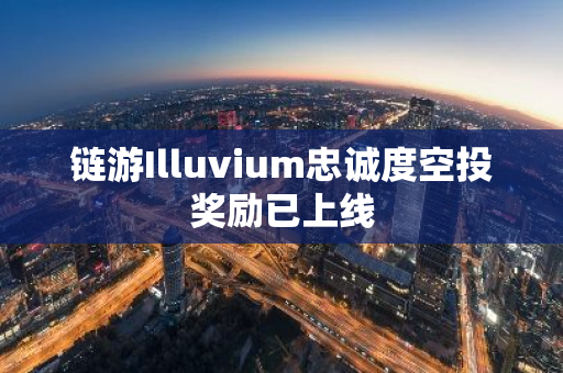 链游Illuvium忠诚度空投奖励已上线