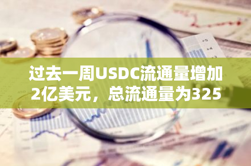过去一周USDC流通量增加2亿美元，总流通量为325亿美元