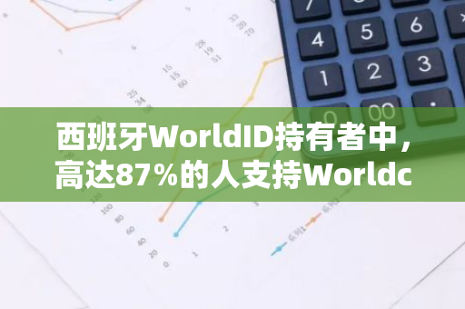 西班牙WorldID持有者中，高达87%的人支持Worldcoin业务在该国的恢复运营