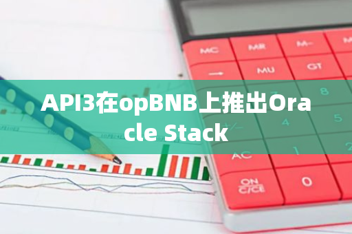 API3在opBNB上推出Oracle Stack